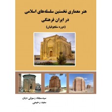 هنر معماری نخستین سلسله‌‌های اسلامی در ایران فرهنگی (دوره سلجوقیان)